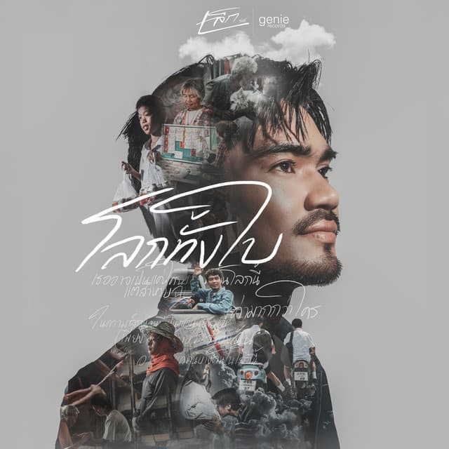 โลกทั้งใบ