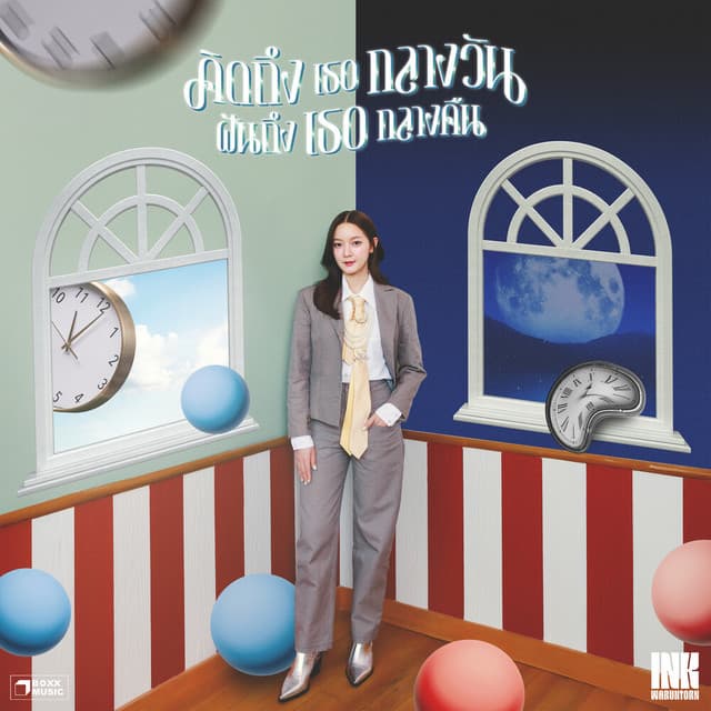 คิดถึงเธอกลางวัน ฝันถึงเธอกลางคืน