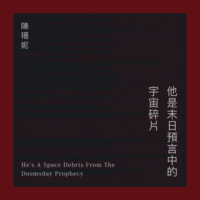 他是末日預言中的宇宙碎片