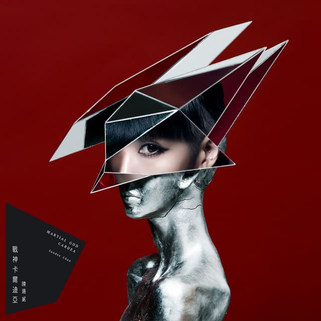 不要不要 feat. 魏如萱