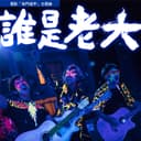 誰是老大 - 電影「奇門遁甲」主題曲