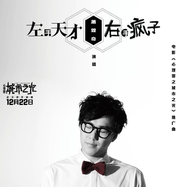 左手天才右手瘋子 (電影"心理罪之城市之光"推廣曲)