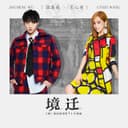 境遷 (電視劇《哦! 我的皇帝陛下》片尾曲) (合唱版)