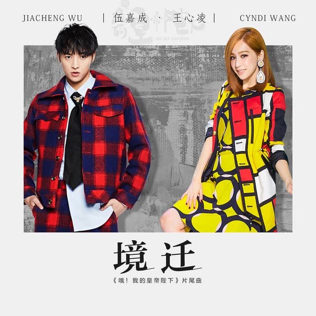 境遷 (電視劇《哦! 我的皇帝陛下》片尾曲) (合唱版)