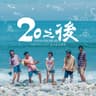 優雅道別 -《20之後》電視劇片頭曲