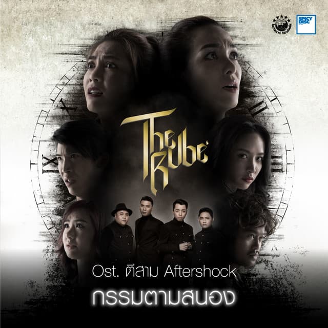 กรรมตามสนอง - เพลงประกอบภาพยนตร์ "ตี 3 อาฟเตอร์ ช็อค"