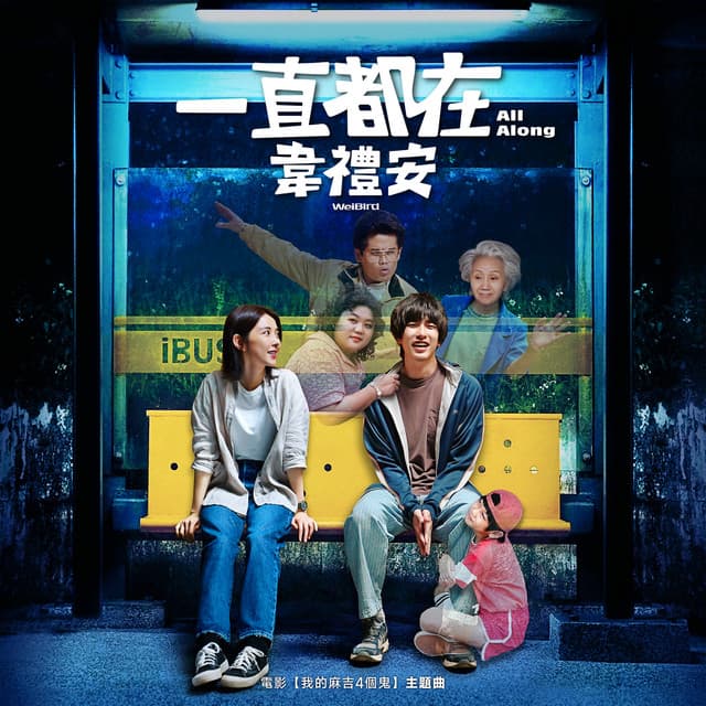 一直都在 - 《我的麻吉4個鬼》電影主題曲