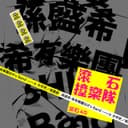 分手吧 - 滾石40 滾石撞樂隊 40團拚經典 (原唱:張震嶽)