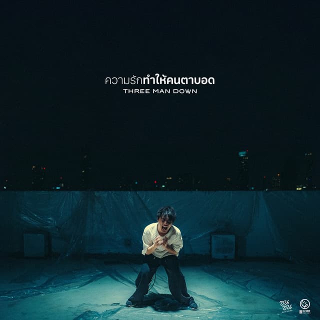 ความรักทำให้คนตาบอด (ซนซน 40 ปี GMM GRAMMY)