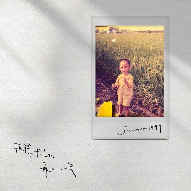 再一次 - 金酒70週年年度歌曲