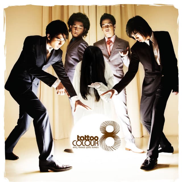 ฉันรักเธอ