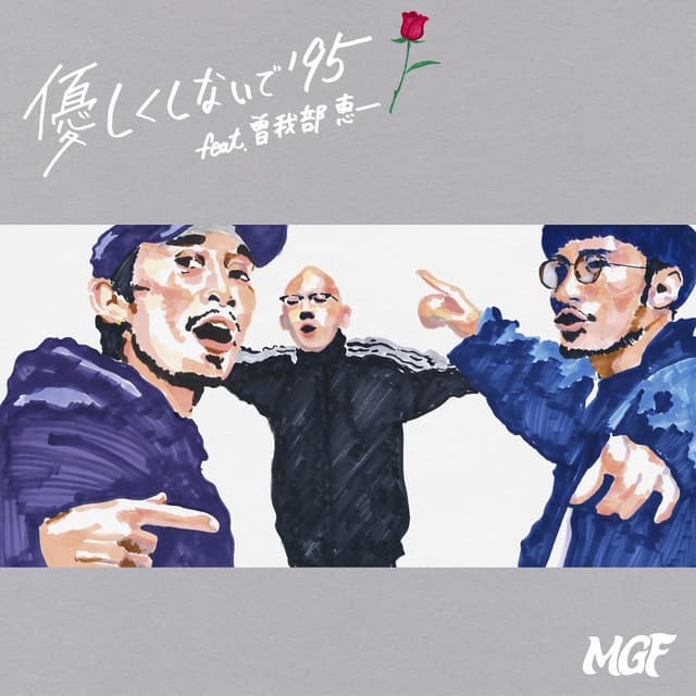 優しくしないで'95 (feat. 曽我部恵一)