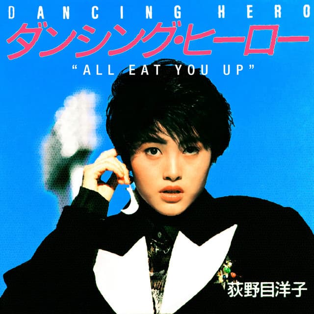 ダンシング・ヒーロー（Eat You Up）