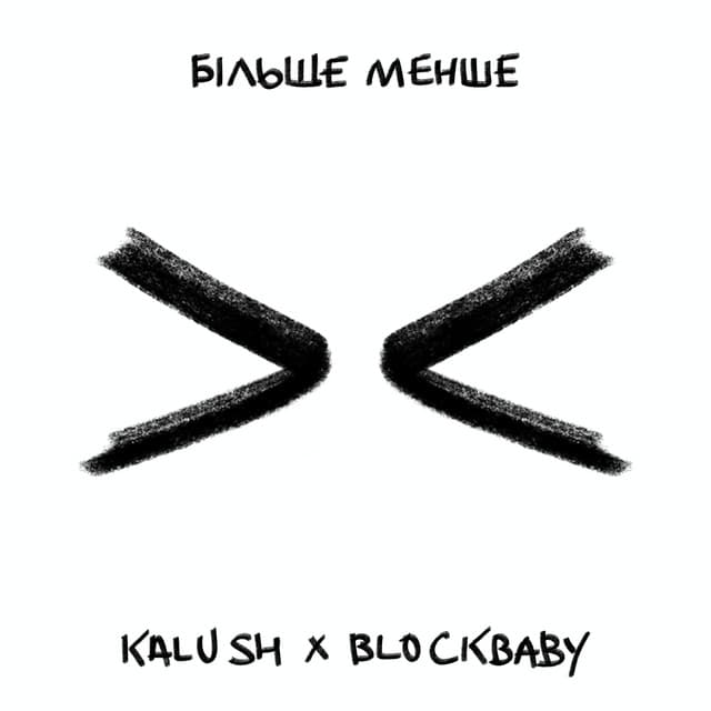 Більше менше