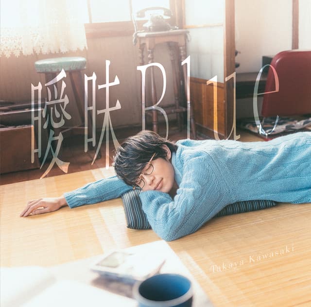 曖昧Blue