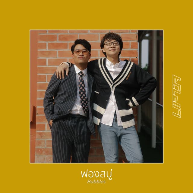 ฟองสบู่ (Bubbles)