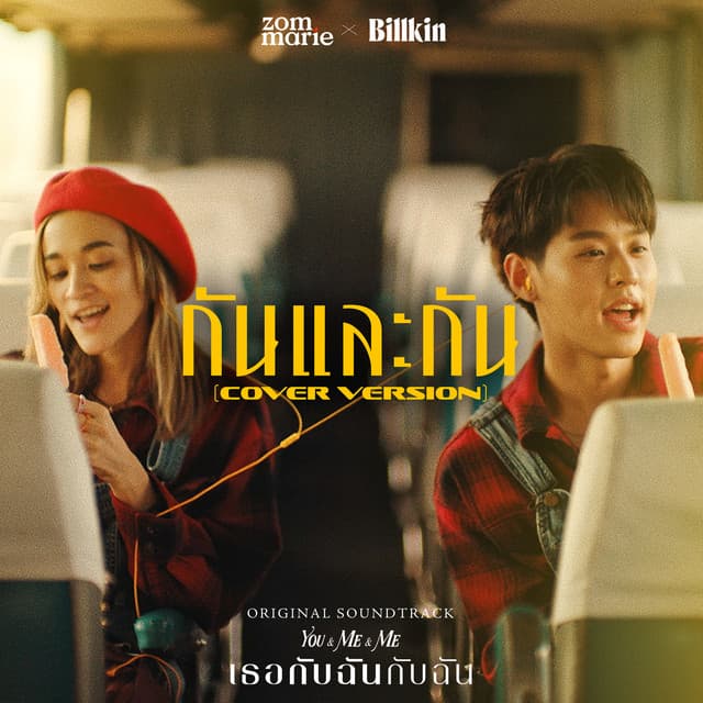 กันและกัน (Cover Version) - Ost. เธอกับฉันกับฉัน