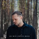 Де моя любов живе