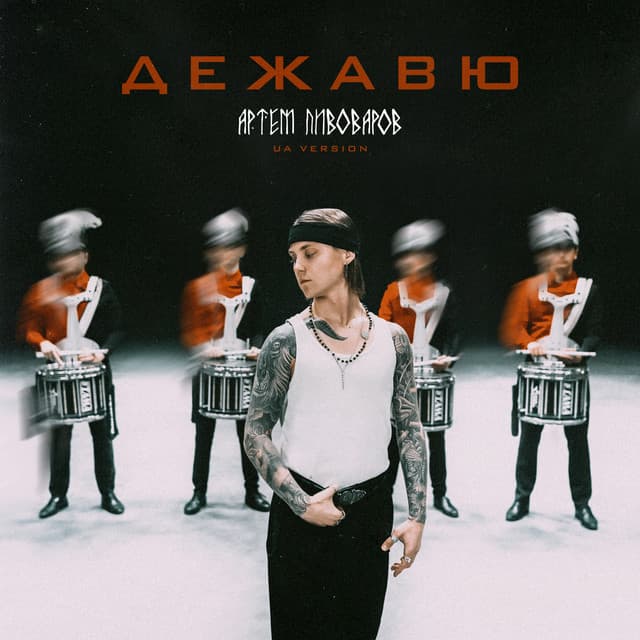 Дежавю - UA VERSION