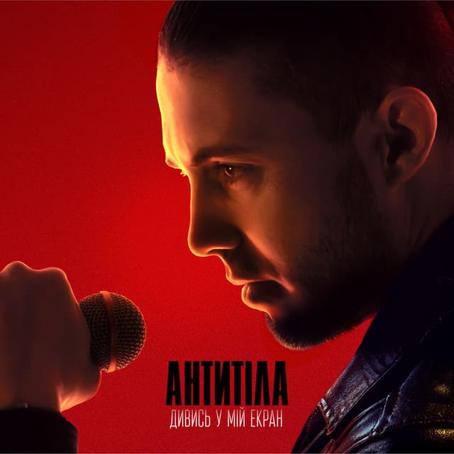 ДИВИСЬ У МІЙ ЕКРАН