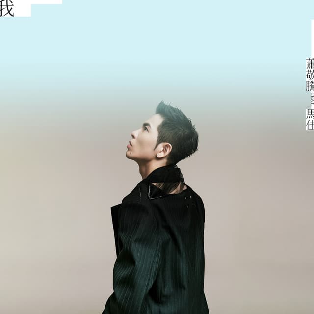 我 (feat. 馬佳)