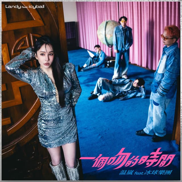 一個吻的時間 (feat. 冰球樂團)