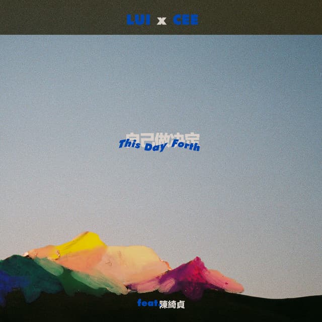 自己做决定 (feat. 陳绮貞)