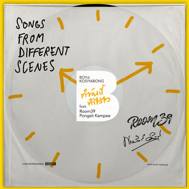 ทำวันนี้ ทำไวไว (feat. พงษ์สิทธิ์ คำภีร์ & Room 39)