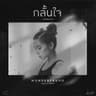 กลั้นใจ (feat. F.HERO)