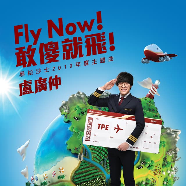 Fly Now ! 敢傻就飛 ! - 黑松沙士2019年度主題曲