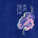 我們一樣可惜 (Full Band ver.