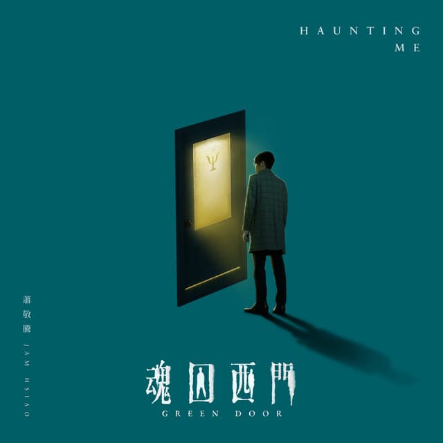 Haunting Me ("魂囚西門" 片尾曲)