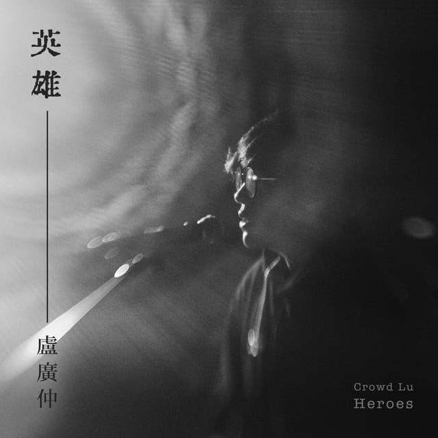 英雄 (Heroes) - 動畫電影《諸葛四郎－英雄的英雄》主題曲 Acoustic Ver.