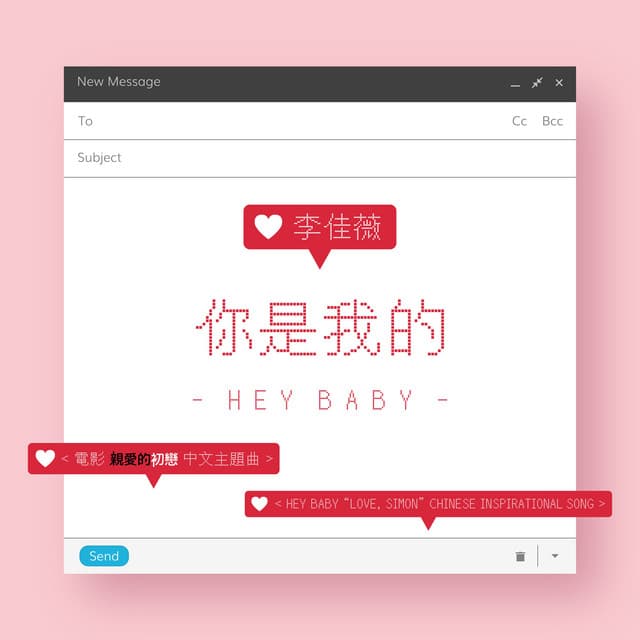 Hey Baby 你是我的