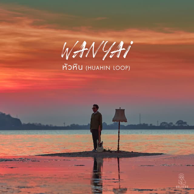 หัวหิน (Huahin Loop)