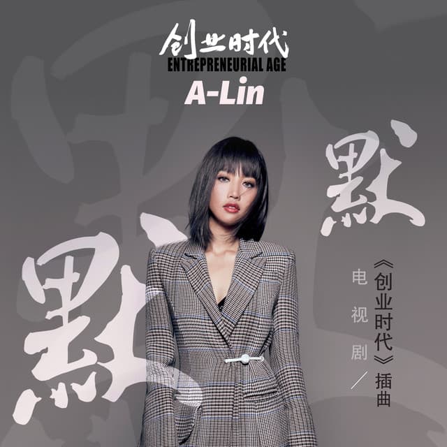 默默(電視劇<創業時代>插曲)