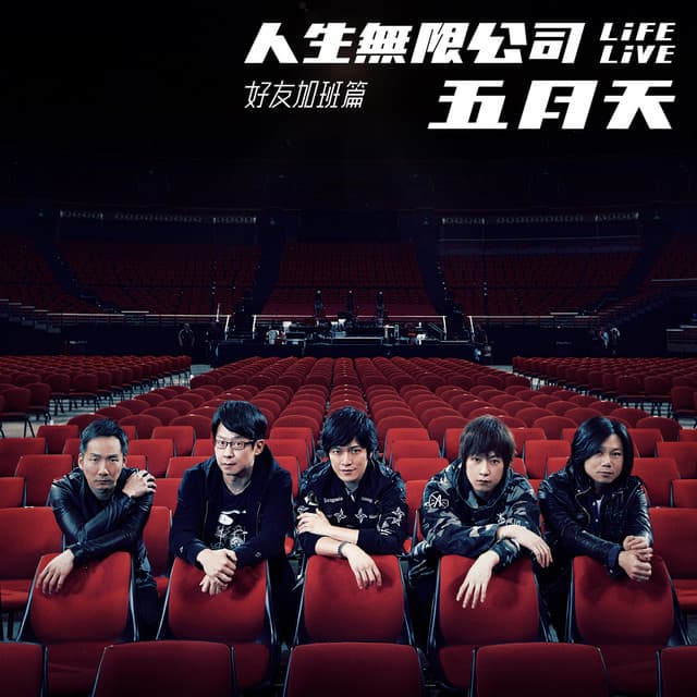 愛情的模樣 Life Live