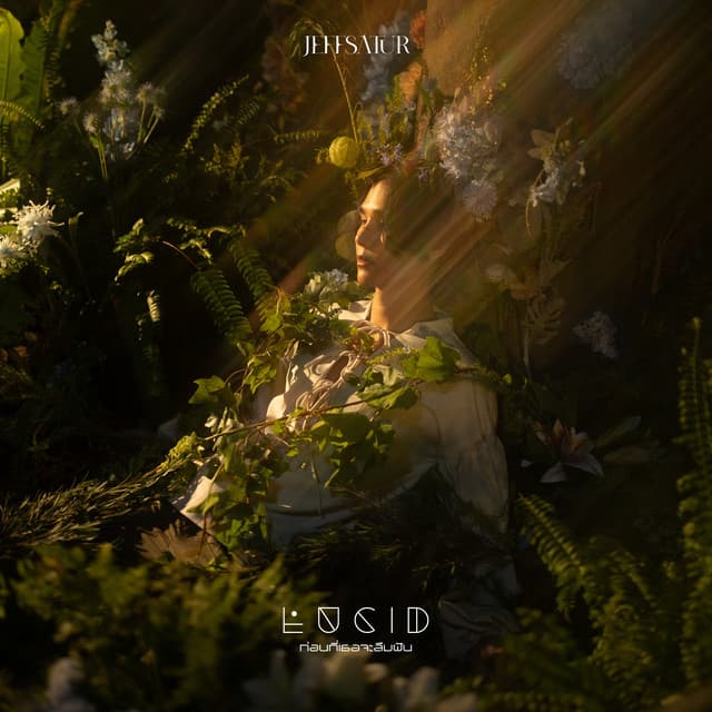 ก่อนที่เธอจะลืมฝัน