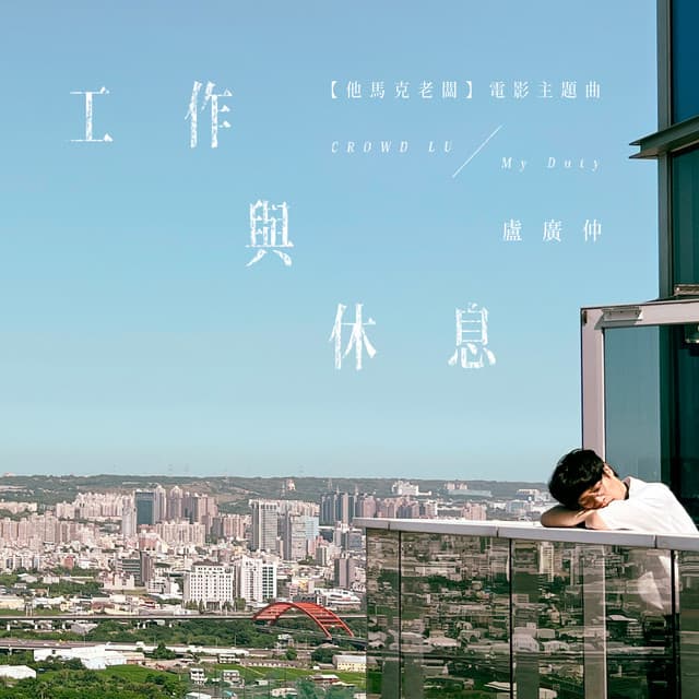 工作與休息 (My Duty) - 電影《他馬克老闆》主題曲