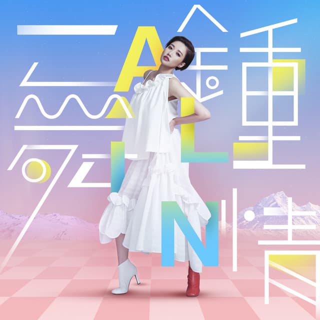 一舞鍾情 - QQ炫舞系列主題曲