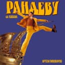 Рандеву - UA VERSION