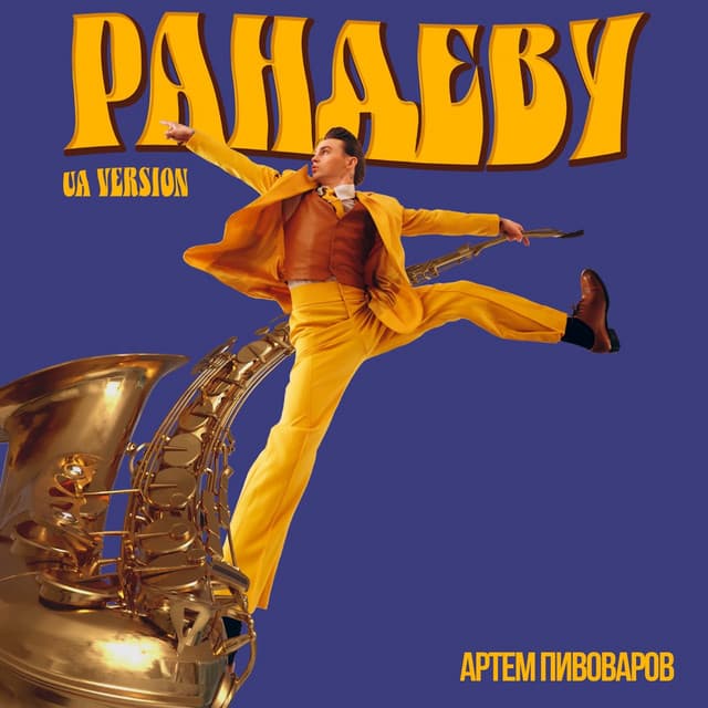 Рандеву - UA VERSION