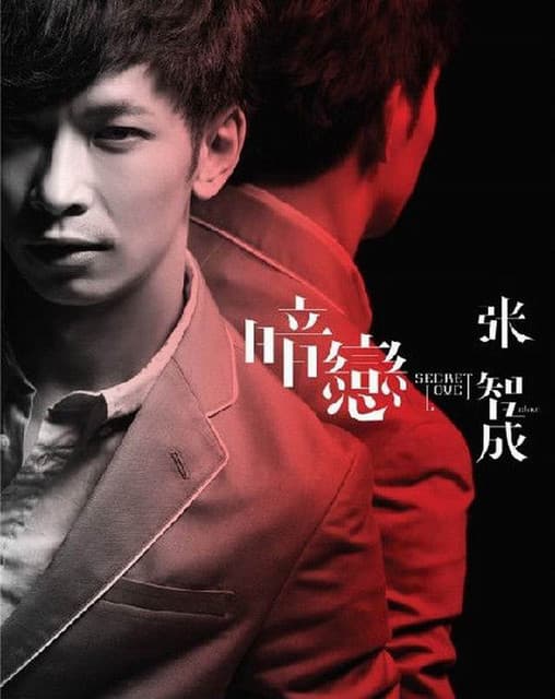 暗戀 (Secret Love)