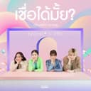 เชื่อได้มั้ย? (เพลงประกอบละคร นางสาว 18 มงกุฎ)