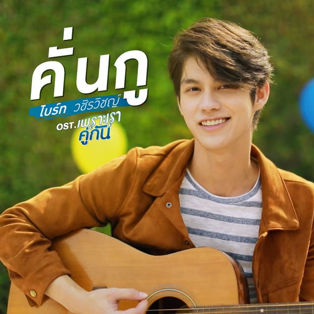คั่นกู (เพลงประกอบซีรีส์ เพราะเราคู่กัน)