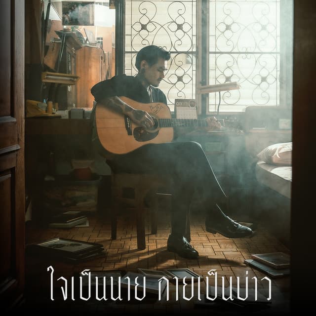 ใจเป็นนาย กายเป็นบ่าว