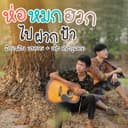 ห่อหมกฮวกไปฝากป้า