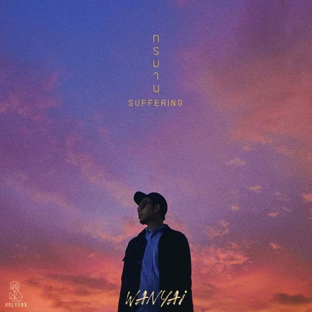 ทรมาน (Suffering)