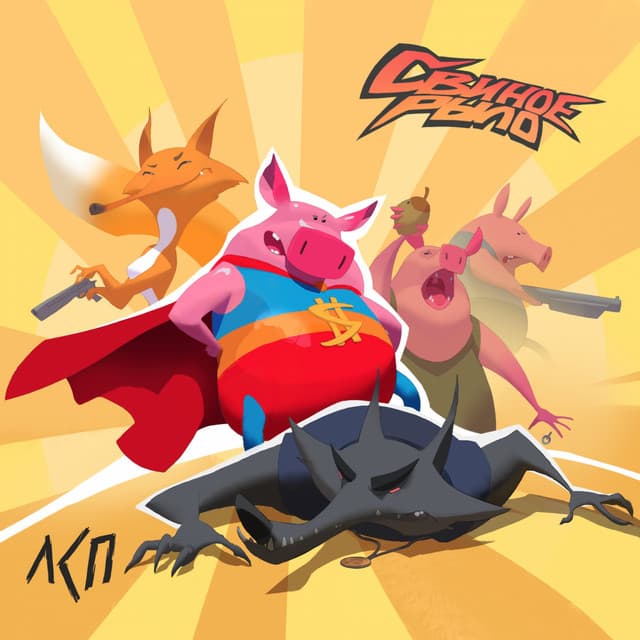 Нежный зверь