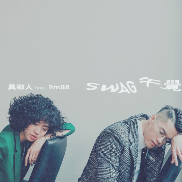 SWAG午覺 (feat. 9m88)